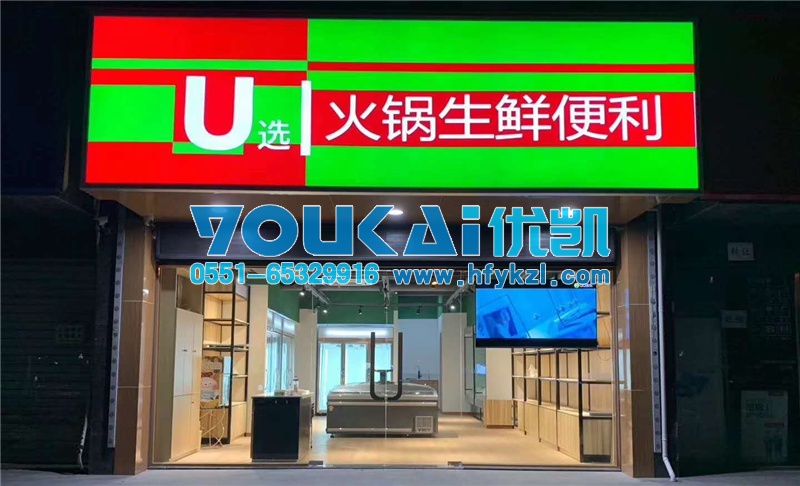 合肥火鍋食材冷藏柜，合肥火鍋材料超市冷凍保鮮柜案例